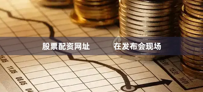 股票配资网址           在发布会现场