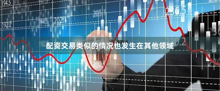 配资交易类似的情况也发生在其他领域