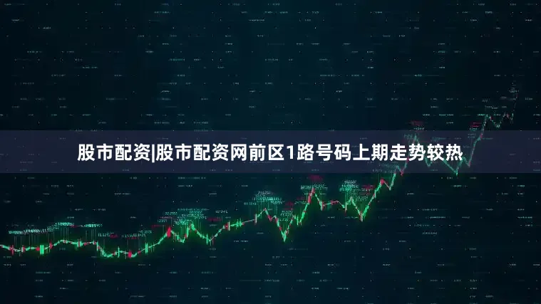 股市配资|股市配资网　　前区1路号码上期走势较热
