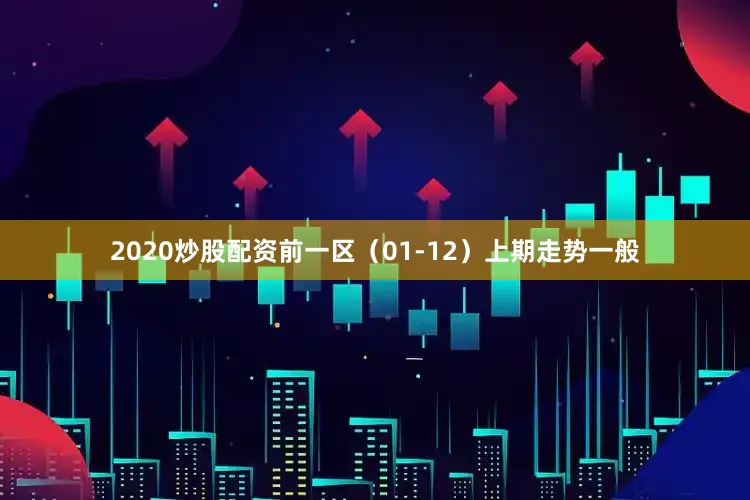 2020炒股配资　　前一区（01-12）上期走势一般
