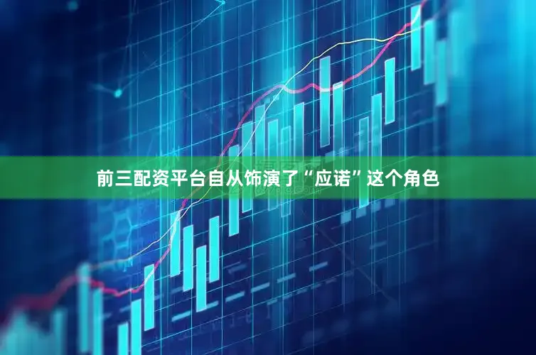 前三配资平台自从饰演了“应诺”这个角色