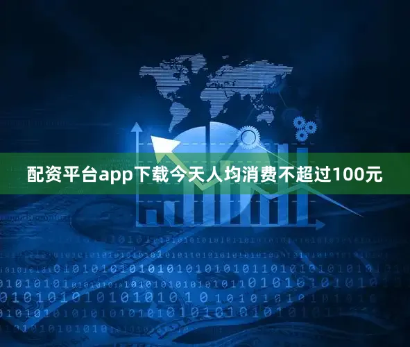 配资平台app下载今天人均消费不超过100元