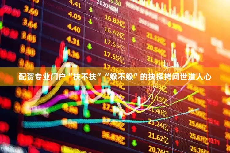 配资专业门户“扶不扶”“躲不躲”的抉择拷问世道人心