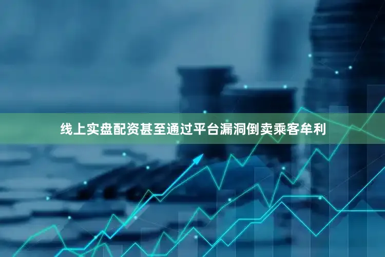 线上实盘配资甚至通过平台漏洞倒卖乘客牟利