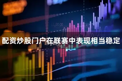 配资炒股门户在联赛中表现相当稳定