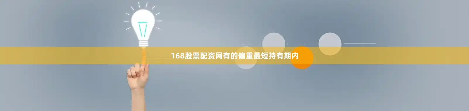 168股票配资网有的偏重最短持有期内