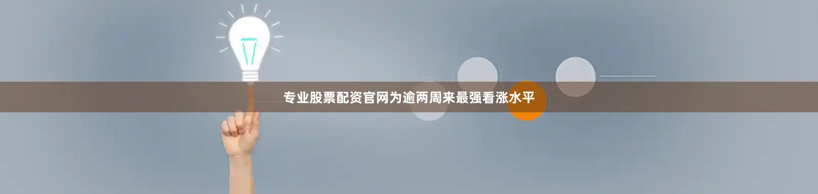 专业股票配资官网为逾两周来最强看涨水平