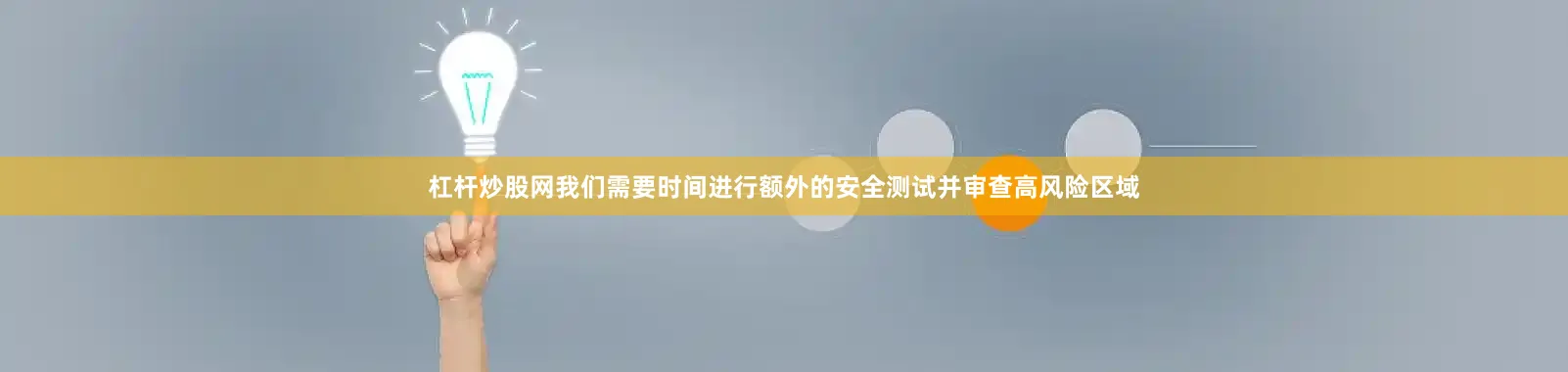 杠杆炒股网我们需要时间进行额外的安全测试并审查高风险区域