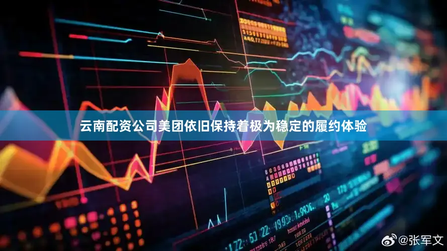 云南配资公司美团依旧保持着极为稳定的履约体验