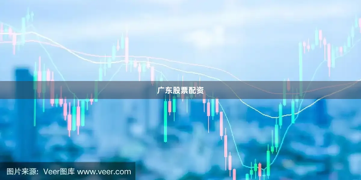 广东股票配资