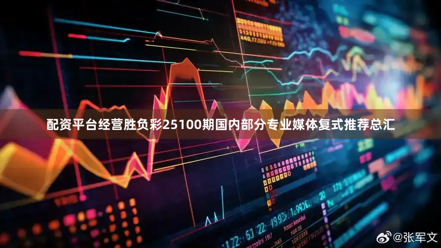 配资平台经营胜负彩25100期国内部分专业媒体复式推荐总汇