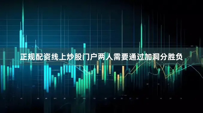 正规配资线上炒股门户两人需要通过加洞分胜负