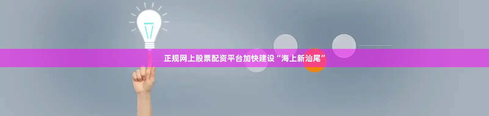 正规网上股票配资平台加快建设“海上新汕尾”