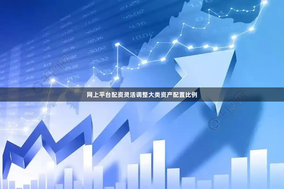 网上平台配资灵活调整大类资产配置比例