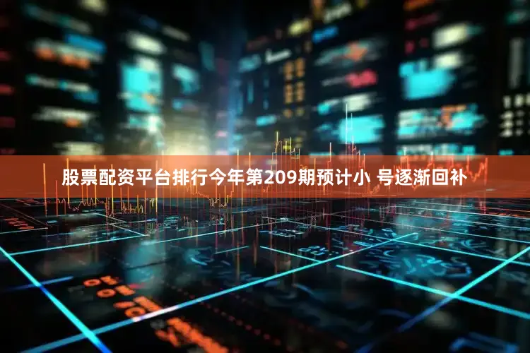 股票配资平台排行今年第209期预计小 号逐渐回补