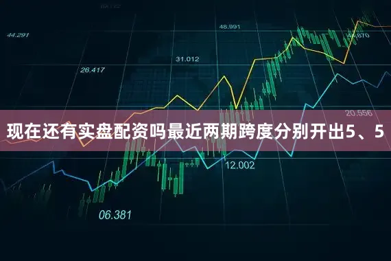 现在还有实盘配资吗最近两期跨度分别开出5、5