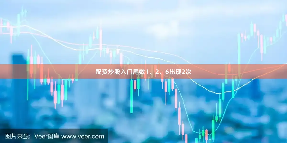配资炒股入门尾数1、2、6出现2次