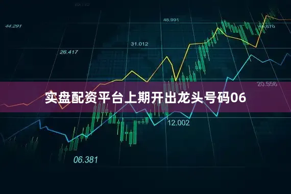 实盘配资平台上期开出龙头号码06