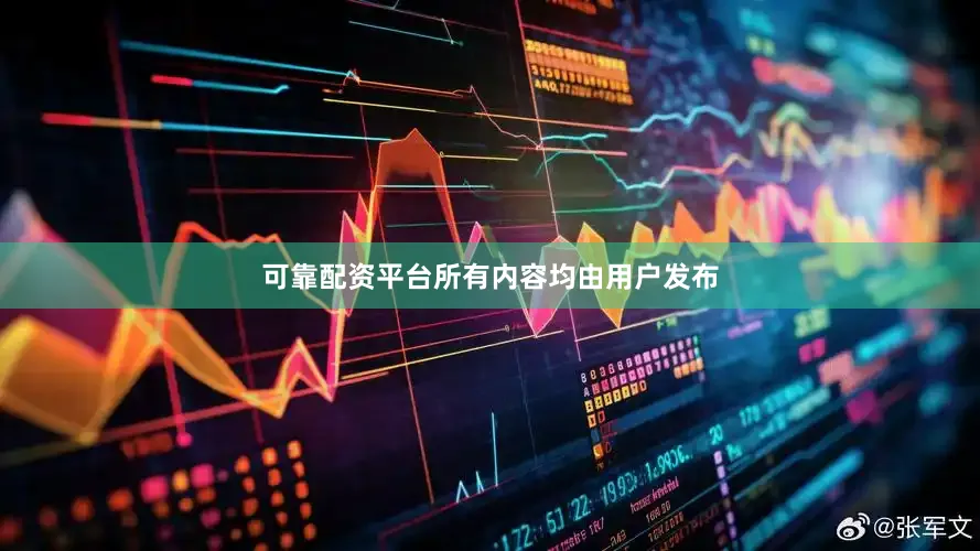 可靠配资平台所有内容均由用户发布