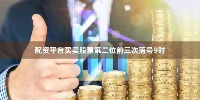 配资平台买卖股票　　第二位前三次落号9时