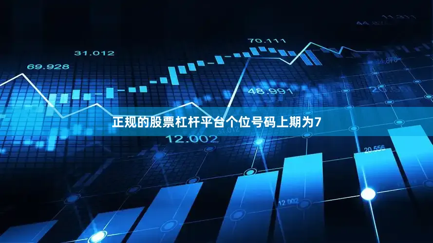 正规的股票杠杆平台　　个位号码上期为7