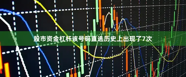 股市资金杠杆该号码直选历史上出现了7次