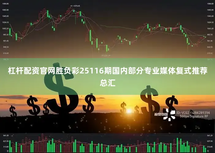 杠杆配资官网胜负彩25116期国内部分专业媒体复式推荐总汇