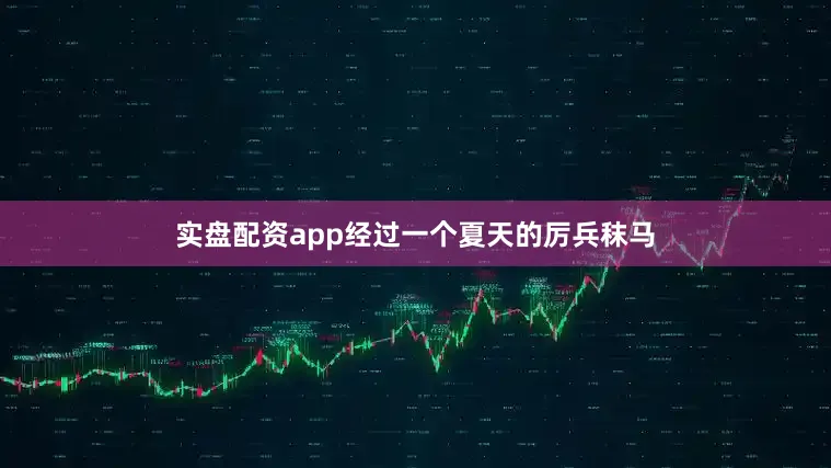 实盘配资app经过一个夏天的厉兵秣马
