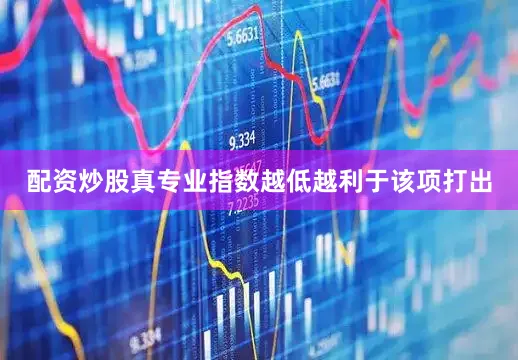 配资炒股真专业指数越低越利于该项打出