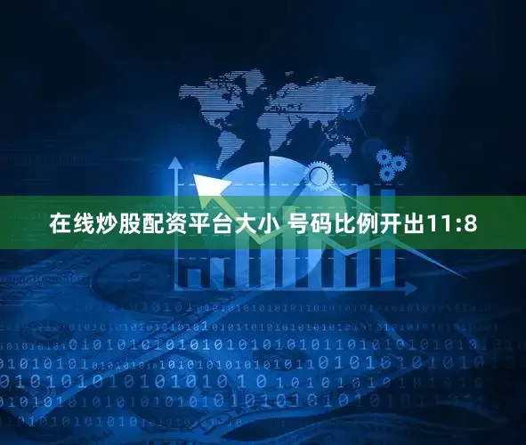 在线炒股配资平台大小 号码比例开出11:8