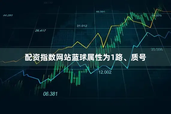 配资指数网站蓝球属性为1路、质号