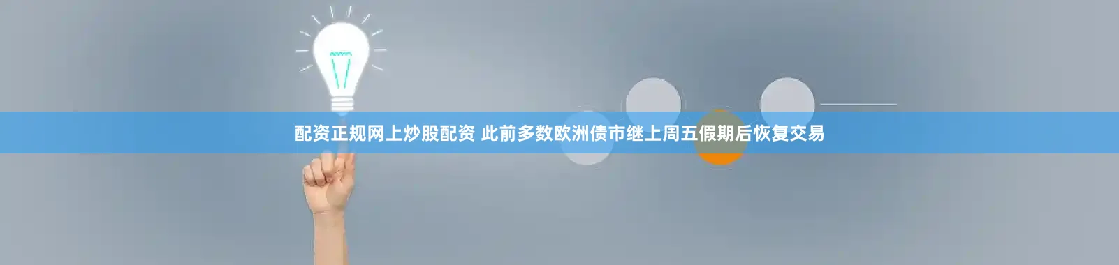 配资正规网上炒股配资 此前多数欧洲债市继上周五假期后恢复交易