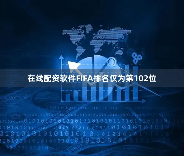 在线配资软件FIFA排名仅为第102位