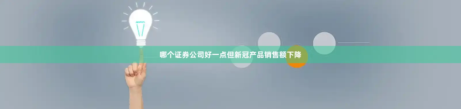 哪个证券公司好一点但新冠产品销售额下降