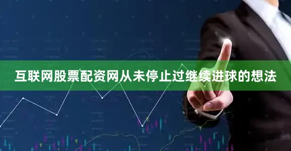 互联网股票配资网从未停止过继续进球的想法
