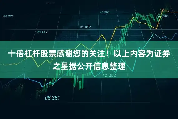 十倍杠杆股票感谢您的关注！以上内容为证券之星据公开信息整理